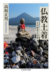 仏教土着　――その歴史と民俗