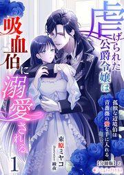虐げられた公爵令嬢は吸血伯に溺愛される～孤独な辺境伯は青薔薇の愛を手に入れる～(1)【分冊版】2