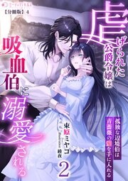 虐げられた公爵令嬢は吸血伯に溺愛される～孤独な辺境伯は青薔薇の愛を手に入れる～(2)【分冊版】4