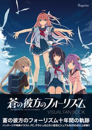 蒼の彼方のフォーリズム Visual Fan Book