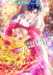 特級魔導師な王子様は捨てられ王女を嫁にご所望です