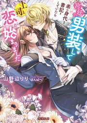 宮廷で男装して弟の身代り書記をしていたら上司と恋が始まりました