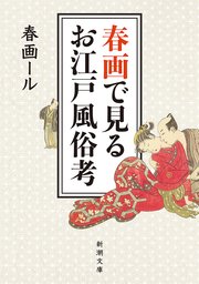 春画で見るお江戸風俗考（新潮文庫）