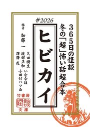 ヒビカイー365日の怪談 #2026 　冬の「超」怖い話 超合本