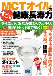 MCTオイルのすごい健康長寿力 ダイエット、おなかまわりスッキリ、腸内リセットまで効く！