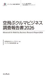 空飛ぶクルマビジネス調査報告書2026