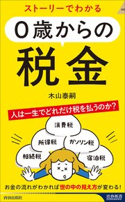 ストーリーでわかる ０歳からの税金