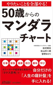 やりたいことを全部やる！　50歳からのマンダラチャート