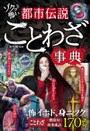 ゾクッと怖い　都市伝説ことわざ事典