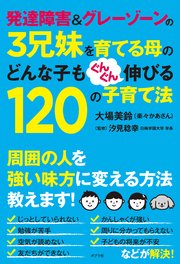 発達障害＆グレーゾーンの３兄妹を育てる母