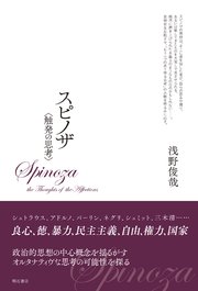 スピノザ　〈触発の思考〉
