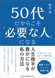 50代だからこそ「必要な人」になる 人生後半が豊かになる私の方法