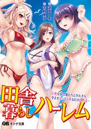 田舎暮らしハーレム ～巨乳な田舎娘たちとひたすら孕ませセックスするだけの性活～