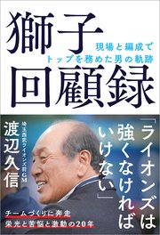 獅子回顧録 現場と編成でトップを務めた男の軌跡