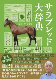 サラブレッド大辞典