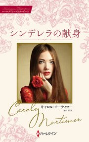 シンデレラの献身 キャロル・モーティマー・コレクション【ハーレクイン・マスターピース版】