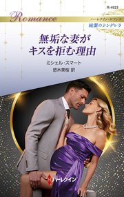 無垢な妻がキスを拒む理由 ハーレクイン・ロマンス～純潔のシンデレラ～