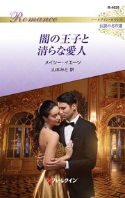 闇の王子と清らな愛人 ハーレクイン・ロマンス～伝説の名作選～【ハーレクイン・ロマンス版】