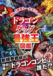 最強王図鑑シリーズ ドラゴン タッグ最強王図鑑