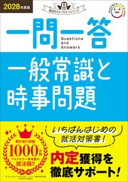 就活をひとつひとつ 2028年度版 一問一答 一般常識と時事問題