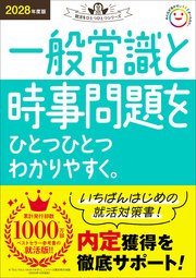 就活をひとつひとつ 2028年度版 一般常識と時事問題をひとつひとつわかりやすく。