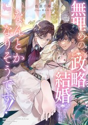 無理めの政略結婚でしたが、なんとかなりそうです！