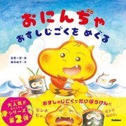 おにんぢゃ おすしじごくをめぐる
