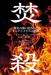 焚殺　歴史の闇に隠されたあるゲイ・クラブの悲劇