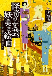 怪奇の文芸、妖美な絵画　――文豪たちと画家たち