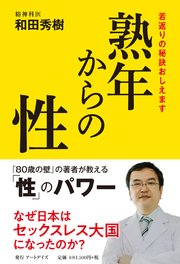 熟年からの性　若返りの秘訣おしえます