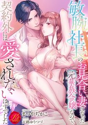 敏腕社長のお見合い妻になった元華族令嬢なので、契約外には愛されないはずでした