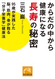 からだの中から健康になる長寿の秘密　95歳が実践した脳、筋肉、骨が甦る「分子栄養学」健康法