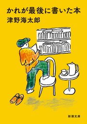 かれが最後に書いた本（新潮文庫）