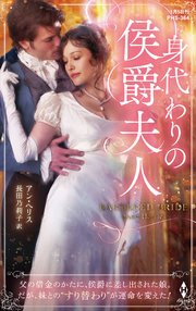 身代わりの侯爵夫人【ハーレクイン・ヒストリカル・スペシャル版】