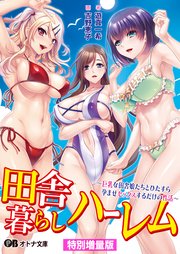 田舎暮らしハーレム ～巨乳な田舎娘たちとひたすら孕ませセックスするだけの性活～【電子書籍限定特別増量版】