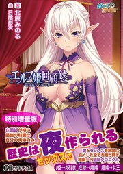 エルフ姫回顧録 ～娼婦姫と亡国の夢～【電子書籍限定特別増量版】