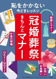 50代からの冠婚葬祭きちんとマナー～恥をかかない今どきレッスン～＜電子新版＞