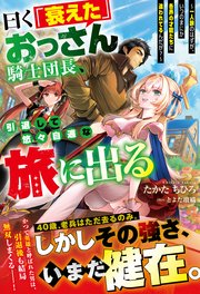 [たかたちひろ] 曰く「衰えた」おっさん騎士団長、引退して悠々自適な旅に出る epub