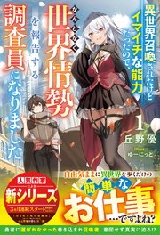 異世界召喚されたけどイマイチな能力だったので、なんとなく世界情勢を報告する調査員になりました
