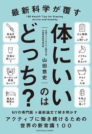 最新科学が覆す 体にいいのはどっち？