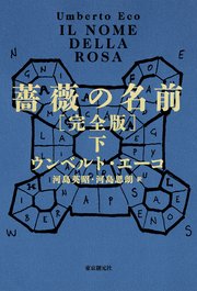 薔薇の名前［完全版］