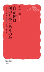 自治体は何のためにあるのか 〈地域活性化〉を問い直す