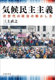 気候民主主義 次世代の政治の動かし方