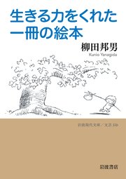 生きる力をくれた一冊の絵本