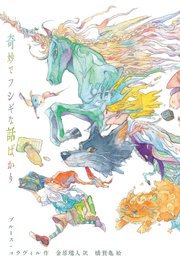 奇妙でフシギな話ばかり