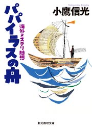 パパイラスの舟　海外ミステリ随想