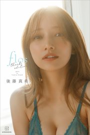 【デジタル限定】後藤真希　写真集　ｆｌｏｓ　ｔｈａｎｋｓ　ｅｄｉｔｉｏｎ【オール未公開　特別編】