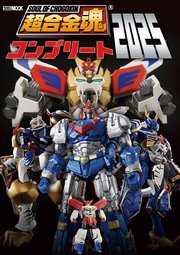 超合金魂コンプリート2025