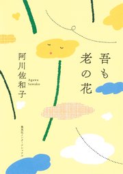 吾も老の花（集英社インターナショナル）