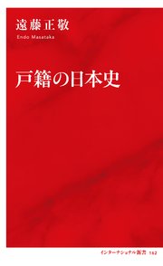 戸籍の日本史（インターナショナル新書）